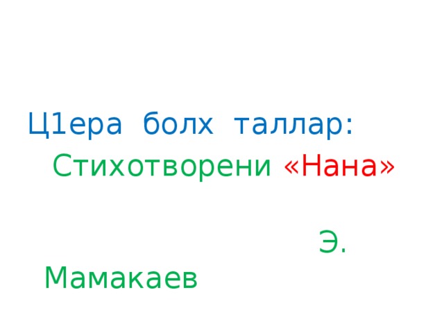 Болх. Ц1ера болх Шардар 124. Ц1ера болх перевод. Ц1ера болх Шардар 201,5 класс. Ц1ера болх кхочуш Биний аш.