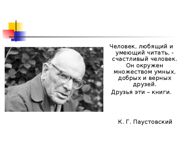 Человек который не умел читать. Человек любящий и умеющий читать. Человек любящий читать счастливый человек. Человек умеющий читать счастливый человек Паустовский.