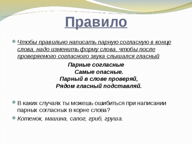 Чтобы правильно выбрать букву для парных согласных. Чтобы правильно написать парный согласный. Чтобы правильно написать парные согласные в конце слова нужно.