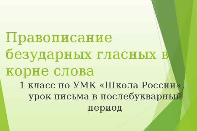 Безударные гласные в корне слова 1 класс школа россии послебукварный период презентация