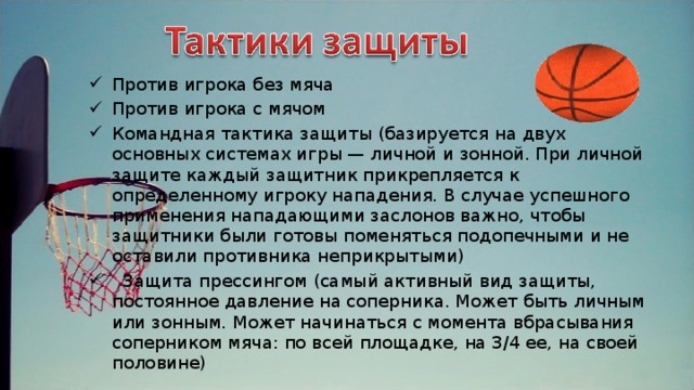 Тактические действия баскетболиста. Защита против игрока с мячом баскетбол. Защита против игрока без мяча баскетбол. Тактики защиты в баскетболе. Тактические действия в защите в баскетболе.