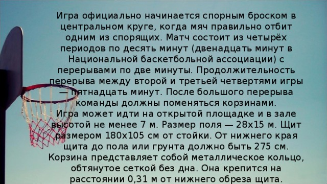 Матч состоит из периодов по. Игра официально начинается ___ ___ в Центральном круге. Матч состоит из в баскетболе. Игра 10 передач в баскетболе. Смена корзин происходит в баскетболе.