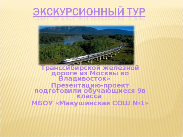 Проект по географии 9 класс путешествие по транссибирской железной дороге приключенческий тур