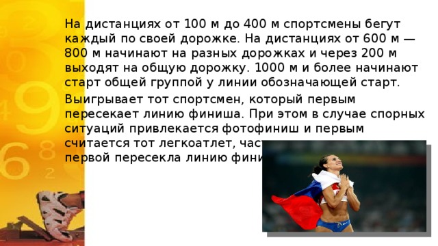 Спортсмен пробежал 400. 800 Метров сколько бежать. Сколько пробегает спортсмен. 400м сколько бегут. Почему в финале по второй дорожке бегут самые сильные.