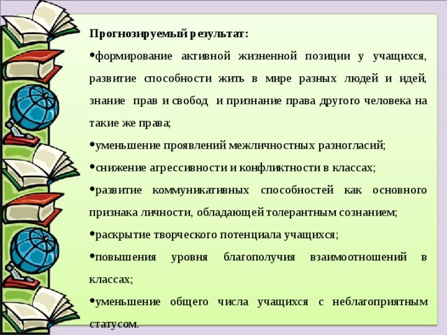 Активной жизненной позиции обучающегося