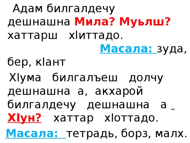 План конспект урока по чеченскому языку 4 класс билгалдош