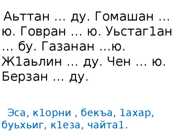 План конспект урока по чеченскому языку 2 класс х1уманийн дар билгалден дешнаш