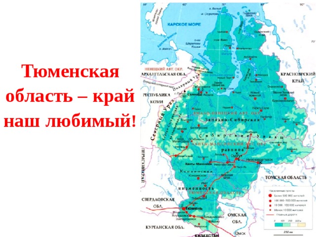Люби свой край тюменская область 2024 вопросы. Карта севера Тюменской области с городами. Карта Тюменской области с городами и поселками. Крайние точки Тюменской области на карте. Карта Тюмени и Тюменской области.