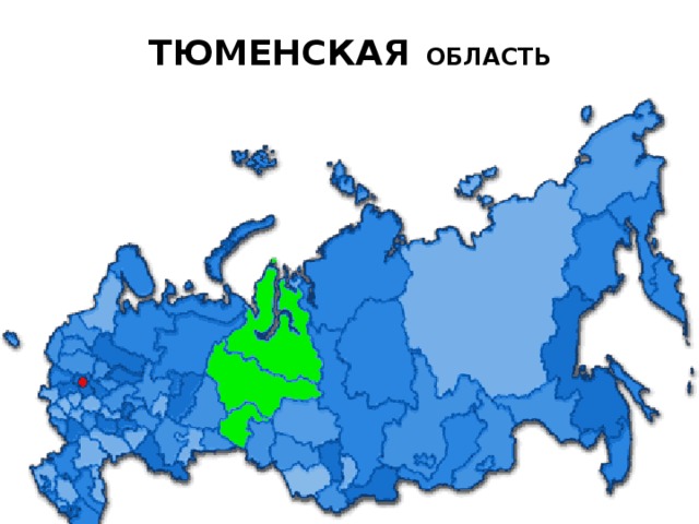 Географическое расположение тюменской области Внеклассное мероприятие: "Тюменская область".