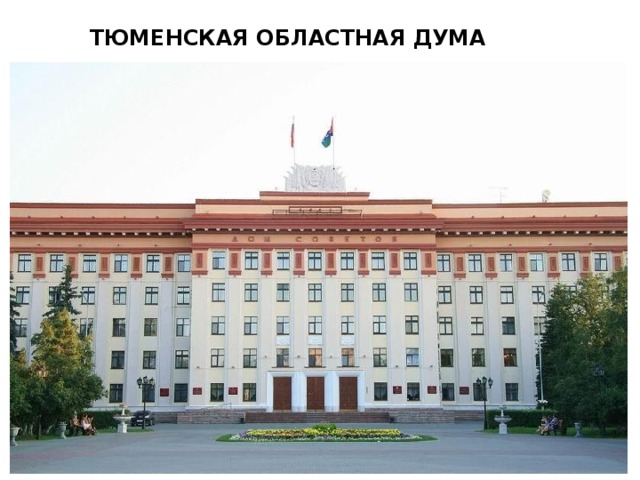 Тюменская областная дума ул республики 52 фото