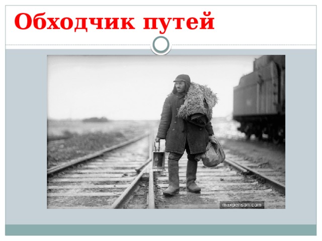 Обходчик жд путей. Обходчик путей РЖД. Картина обходчик ЖД путей. Обязанности обходчика железнодорожных путей. Фото обходчика пути.