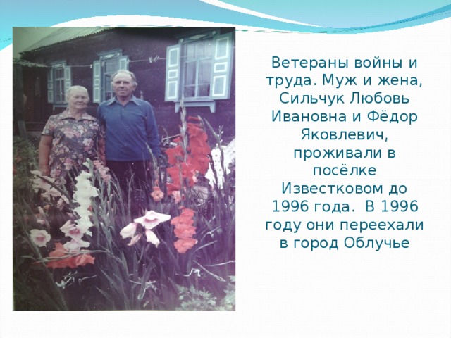 Ветераны войны и труда. Муж и жена, Сильчук Любовь Ивановна и Фёдор Яковлевич, проживали в посёлке Известковом до 1996 года. В 1996 году они переехали в город Облучье 