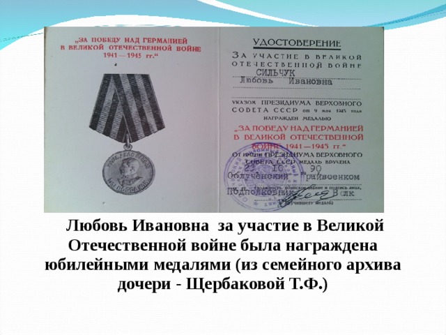  Любовь Ивановна за участие в Великой Отечественной войне была награждена юбилейными медалями (из семейного архива дочери - Щербаковой Т.Ф.) 
