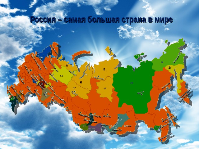 Россия она большая. Россия большая Страна. Россия самая большая Страна. Россия самая большая Страна для детей. РФ - огромная Страна,.