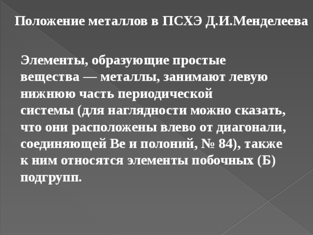 Металлы в периодической системе элементов. Положение элементов металлов в периодической системе. Положение металлов в ПСХЭ. Расположение металлов в ПСХЭ. Положение металлов в ПСХЭ Д.И Менделеева.