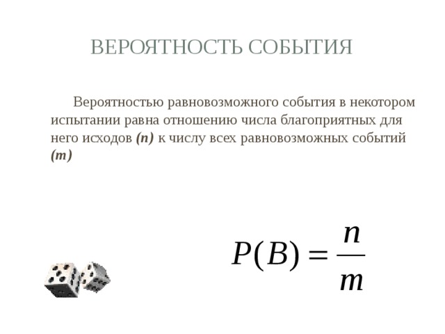 Конспект урока вероятность. Вероятность равновозможных событий 9 класс. Вероятность равновозможных событий формула. Равновозможные события формула. Вероятность равновозможных событий задачи.