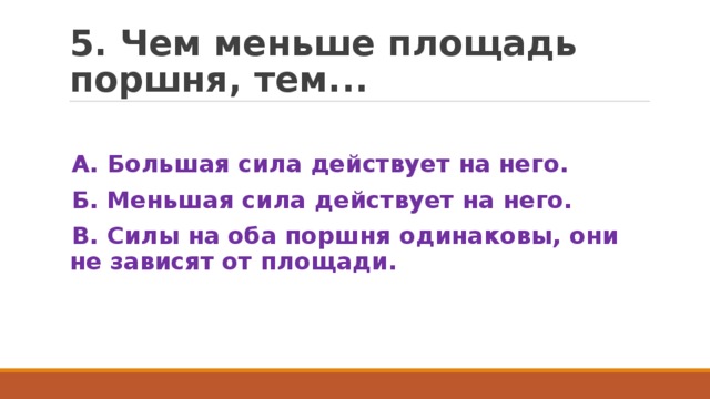 Меньшая сила действующая. Чем меньше площадь поршня. Чем больше площадь поршня тем большая сила. Чем больше площадь поршня тем большая сила или нет. Большая и меньшая сила.