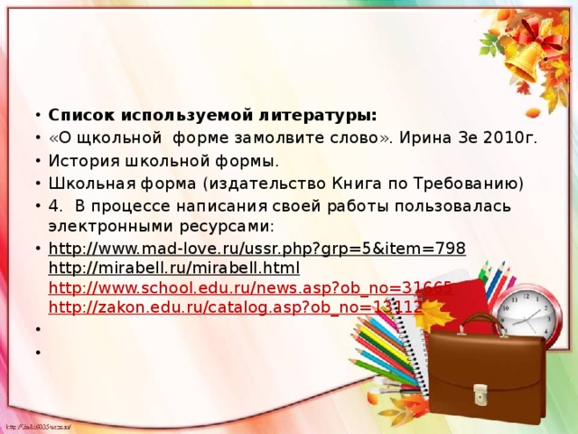 Школьная литература список. Список литературы по проекту Школьная форма. Литература по школьной форме. Литературная Школьная форма. Список используемой литературы по школьной форме.