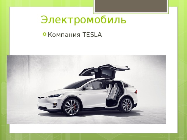 Электромобиль Компания TESLA 