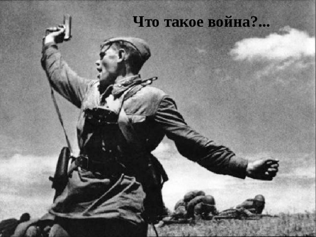 Что такое война?... 