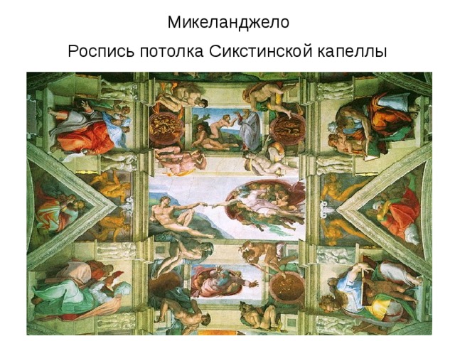 Микеланджело  Роспись потолка Сикстинской капеллы  