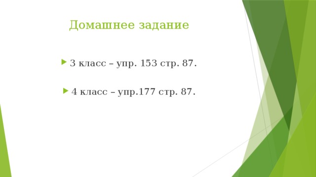 Домашнее задание 3 класс – упр. 153 стр. 87. 4 класс – упр.177 стр. 87. 