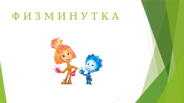 Ф И З М И Н У Т К А 