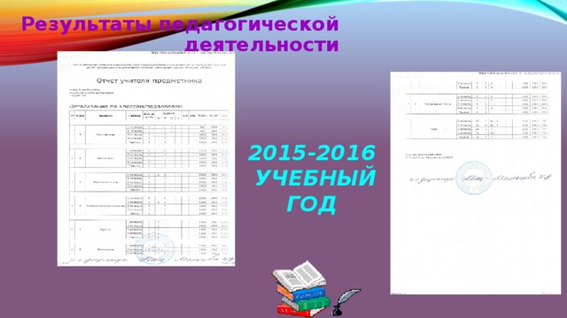 Результаты педагогической деятельности 2015-2016 учебный год 