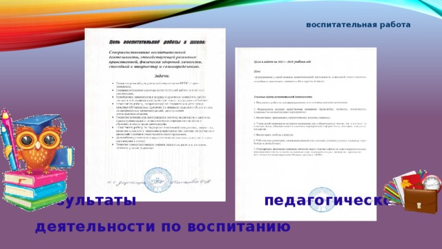 воспитательная работа  Результаты педагогической деятельности по воспитанию 