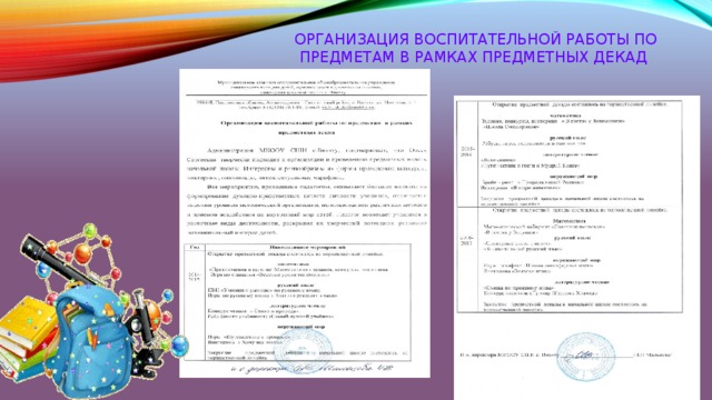 Организация воспитательной работы по предметам в рамках предметных декад 