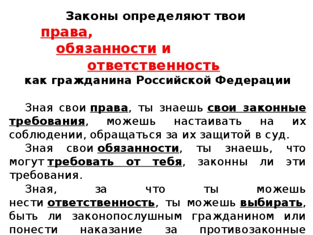 В случаях определенным законом. Закон определяющий права и обязанности. Закон определяющий права и обязанности граждан России. Закон это право или обязанность. Закон различает.