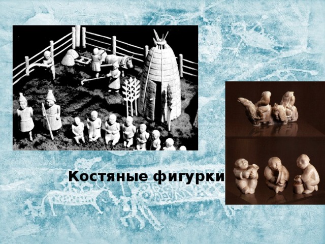 Костяные фигурки 