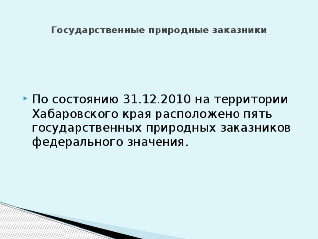 Государственные природные заказники   По состоянию 31.12.2010 на территории Хабаровского края расположено пять государственных природных заказников федерального значения. 