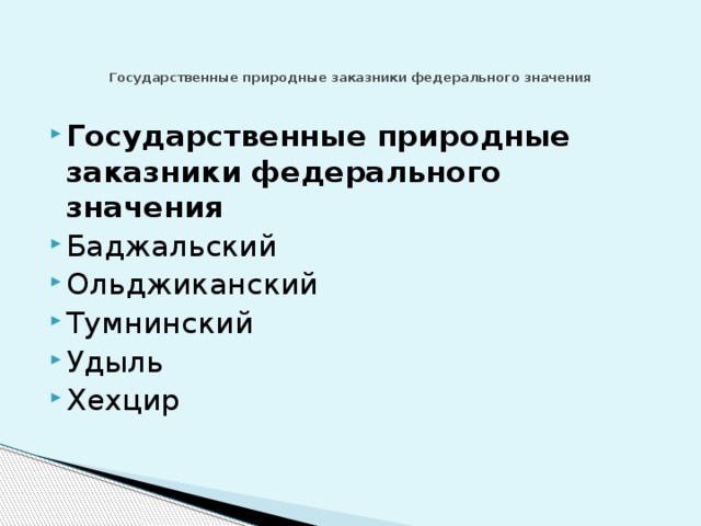 Государственные природные заказники федерального значения   Государственные природные заказники федерального значения Баджальский Ольджиканский Тумнинский Удыль Хехцир   