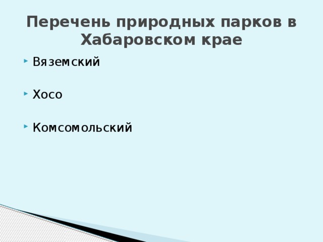 Перечень природных парков в Хабаровском крае Вяземский Хосо Комсомольский 