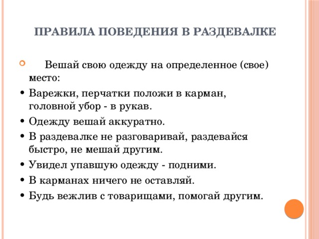 Правила поведения в школьном гардеробе