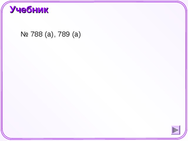 Учебник № 788 (а), 789 (а) Шаблон для создания презентаций к урокам математики. Савченко Е.М.  