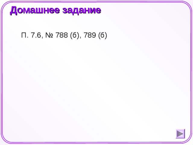 Домашнее задание П. 7.6, № 788 (б), 789 (б) Шаблон для создания презентаций к урокам математики. Савченко Е.М.  