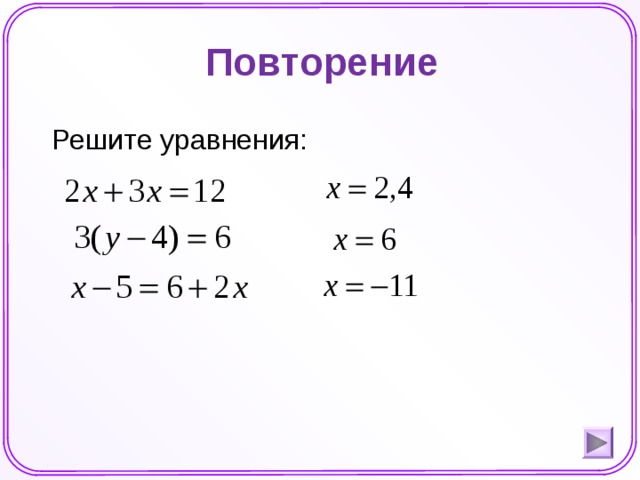 Повторение  Решите уравнения: Шаблон для создания презентаций к урокам математики. Савченко Е.М.  