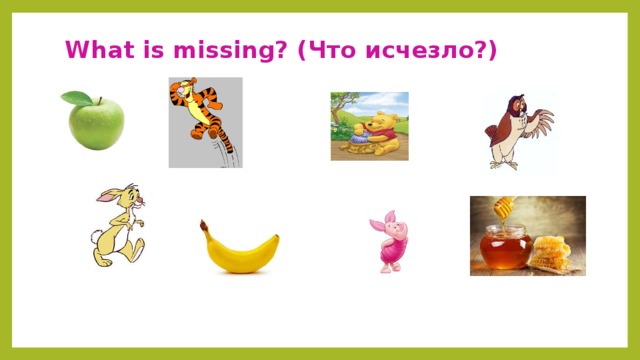 What is missing? ( Что исчезло?) 