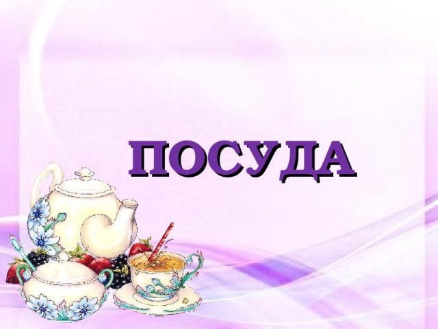 ПОСУДА   