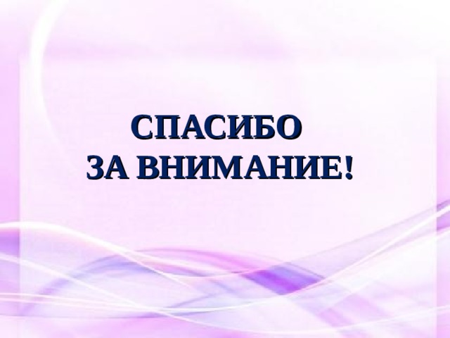   СПАСИБО ЗА ВНИМАНИЕ! 