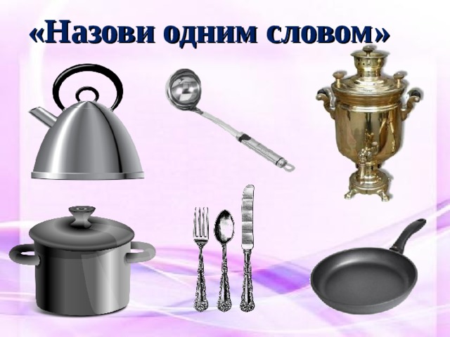 «Назови одним словом» 