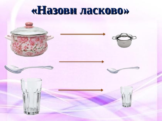 Назови ласково цель