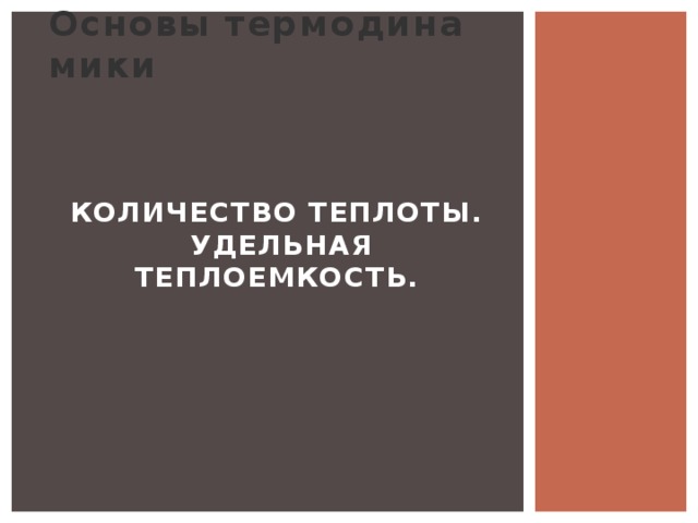 Ос­но­вы тер­мо­ди­на­ми­ки    Количество теплоты.  Удельная теплоемкость. 