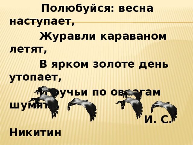 В ярком золоте день утопает и ручьи по оврагам шумят схема