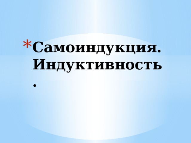Самоиндукция. Индуктивность.   