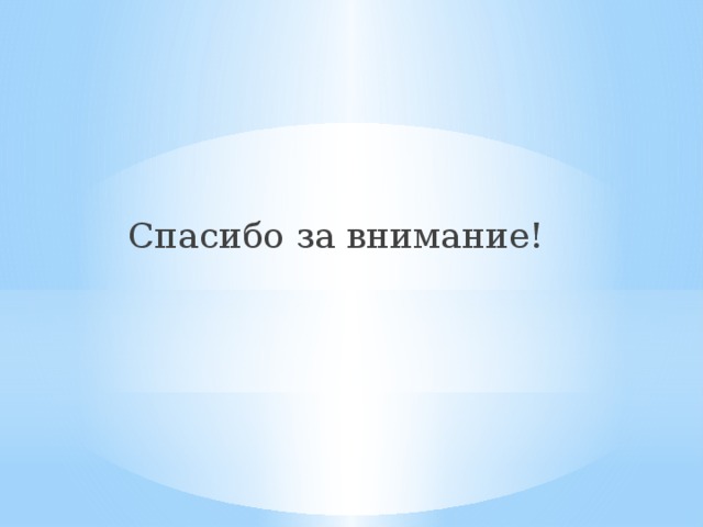Спасибо за внимание! 