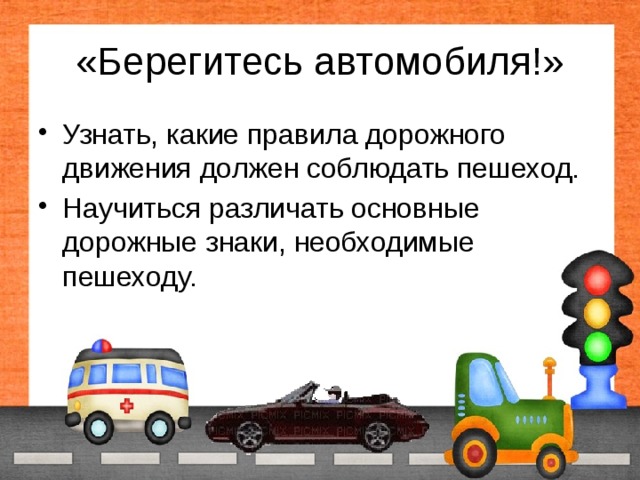 Презентация по окружающему миру 2 класс берегись автомобиля школа россии