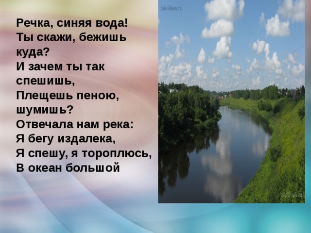 Песня реки моря минус. Речка синяя вода ты скажи бежишь куда. Река на я. Река бежит шумит и. Речка куда уходит вся вода.